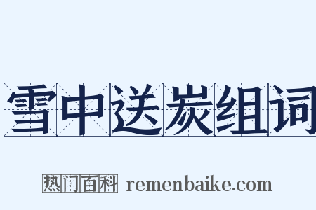 雪中送炭组词是什么意思的图片